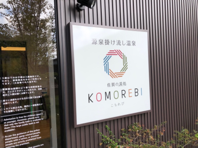 鳥さんの佐賀の湯処 KOMOREBIのサ活写真