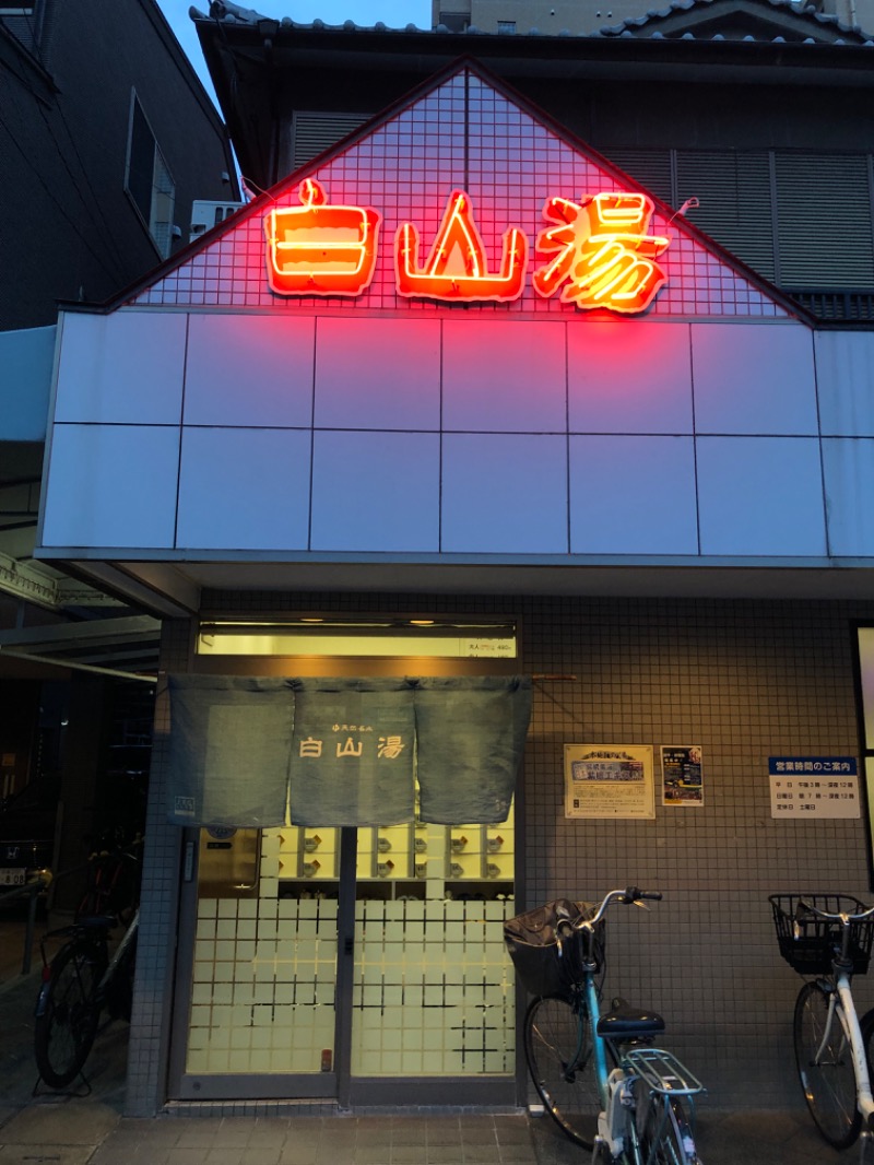 鳥さんの白山湯 高辻店のサ活写真