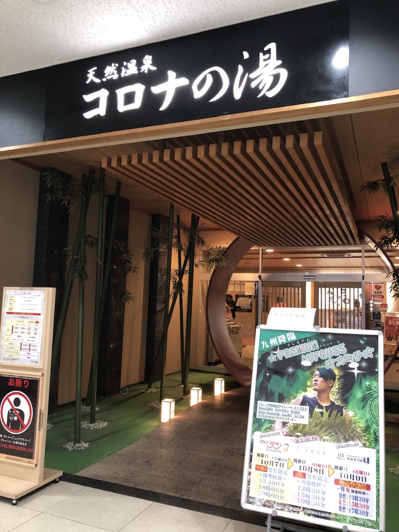 鳥さんの天然温泉コロナの湯 小倉店のサ活写真