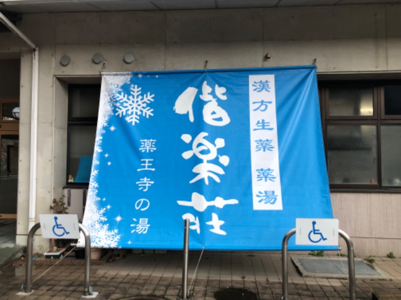 鳥さんの日帰りの湯  薬王寺の湯 漢方薬湯 偕楽荘のサ活写真