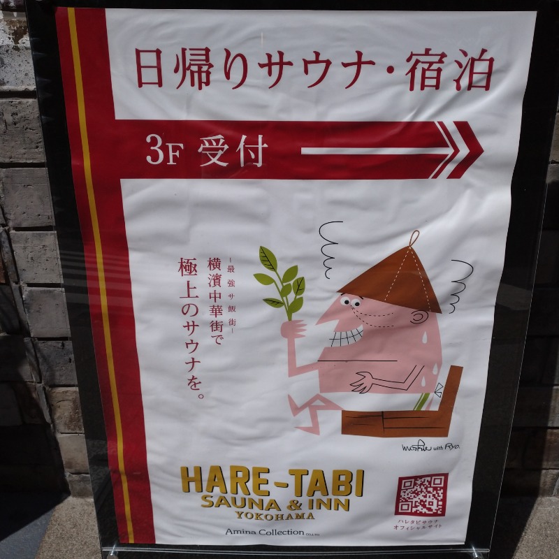 洗濯機は二層式さんのHARE-TABI SAUNA&INNのサ活写真