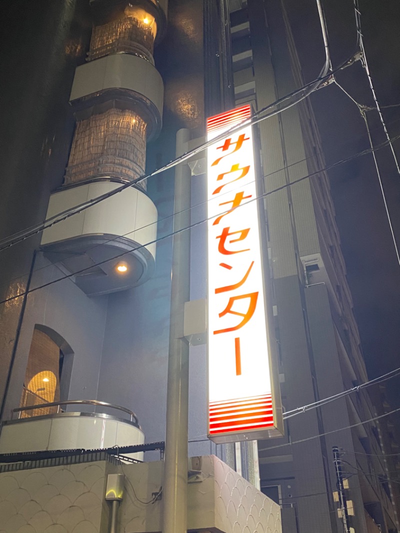 SUN37さんのサウナセンター鶯谷本店のサ活写真