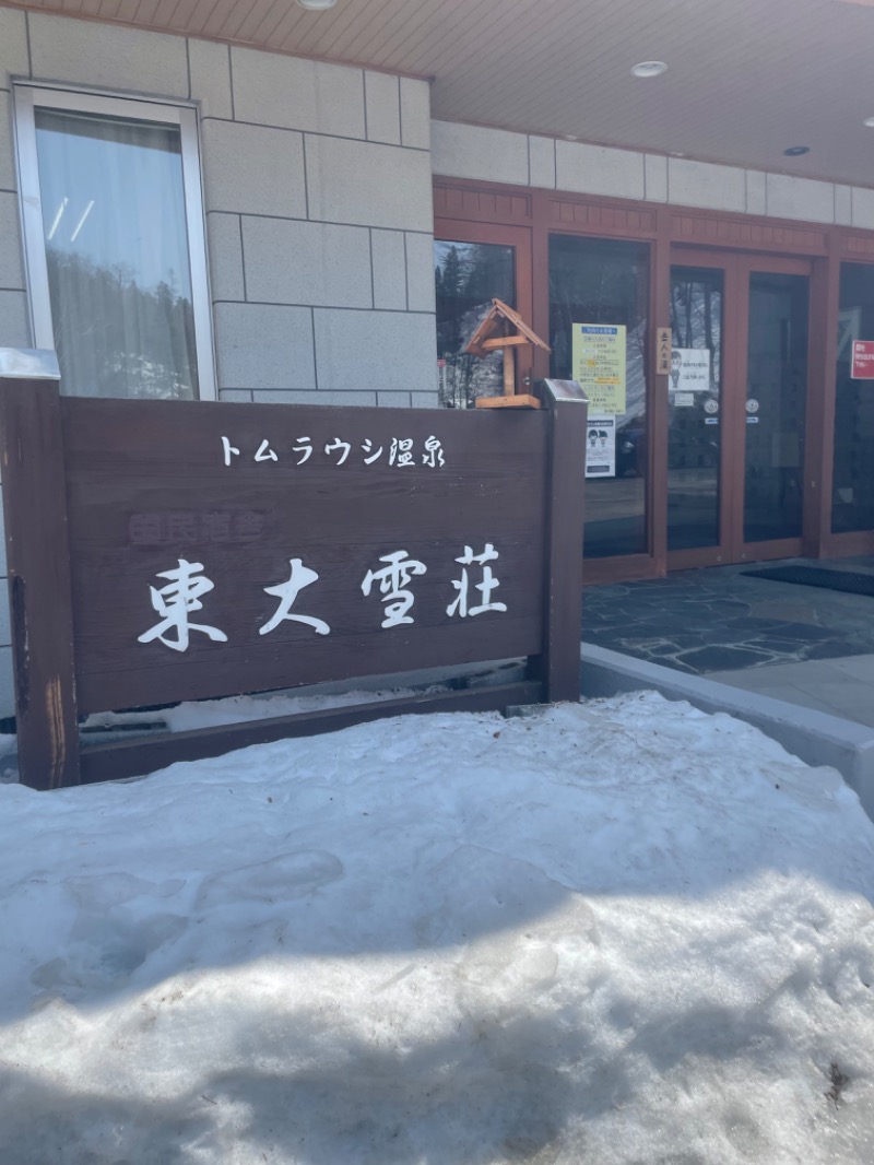 十勝SAUNAボーイさんのトムラウシ温泉 東大雪荘のサ活写真