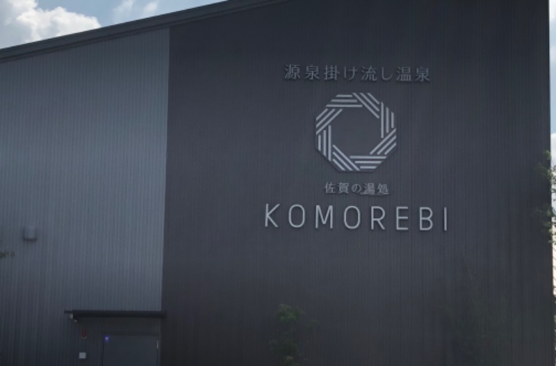 i.kさんの佐賀の湯処 KOMOREBIのサ活写真