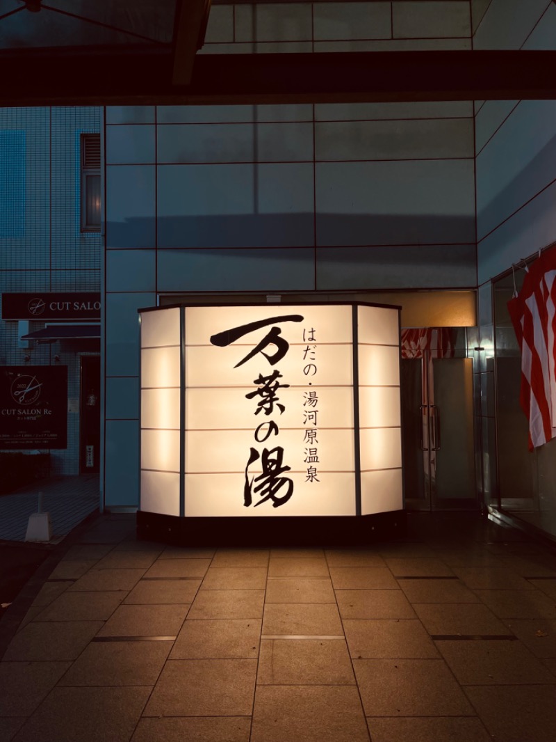 ひろきちさんのはだの・湯河原温泉 万葉の湯のサ活写真