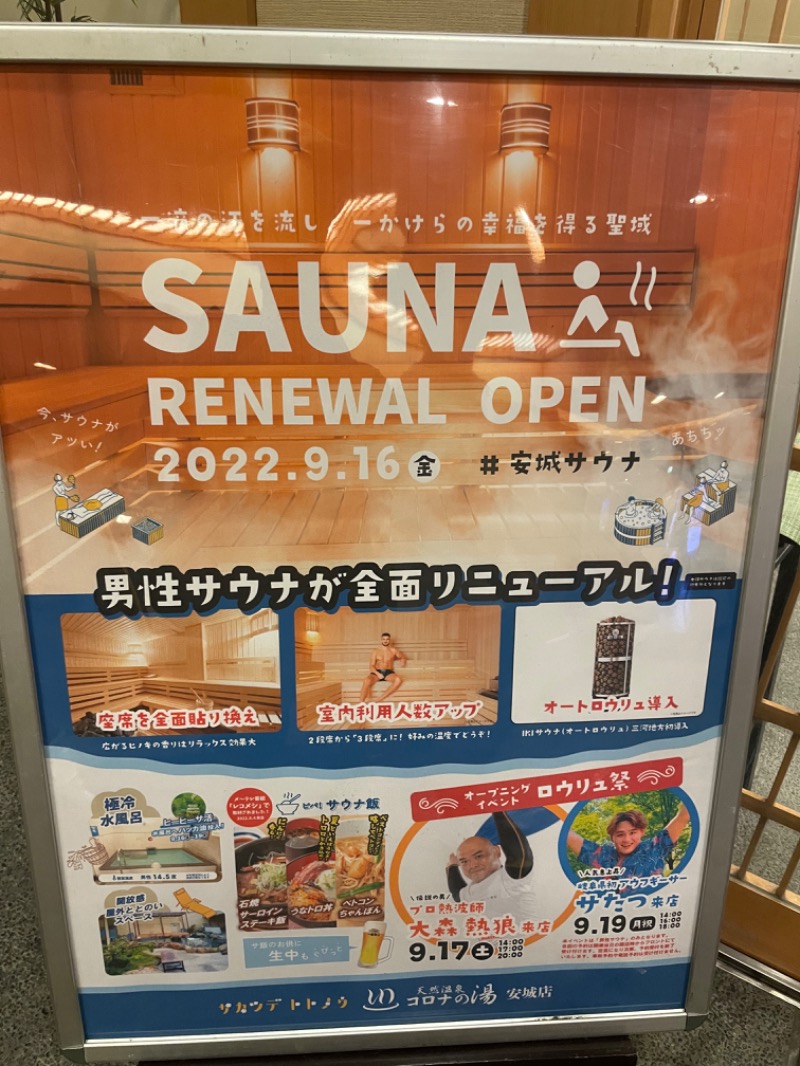 海物語さんの天然温泉コロナの湯 安城店のサ活写真