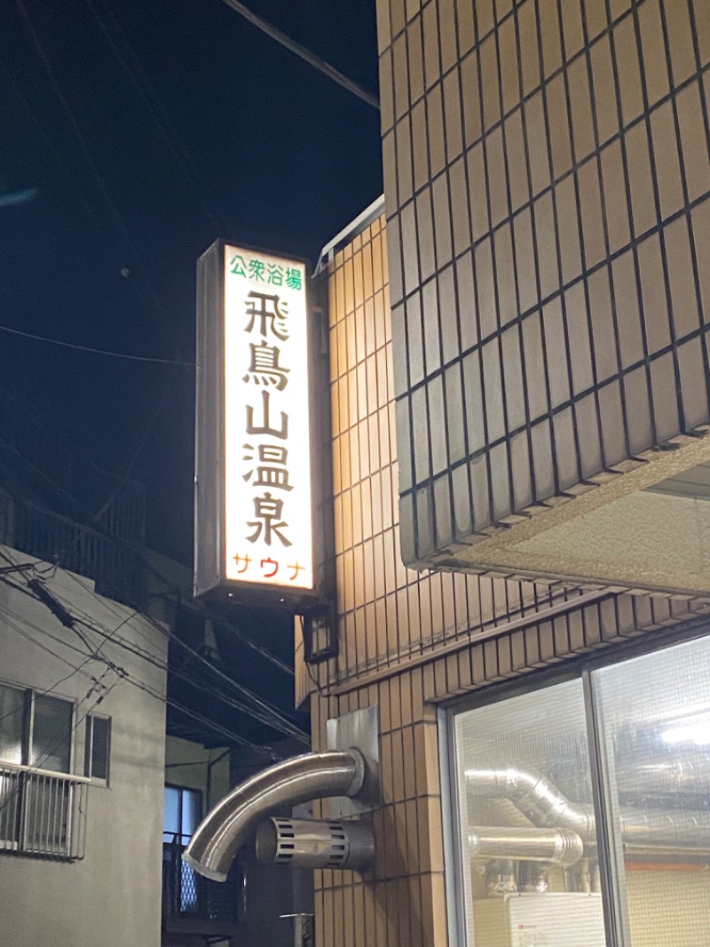 ゆりゆり@さんの飛鳥山温泉のサ活写真