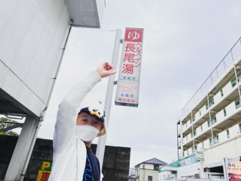 ジュンペイさんとカリメロくんさんのヘルスイン長尾湯のサ活写真