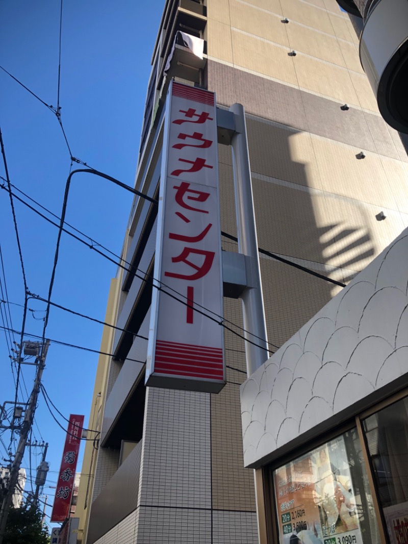 めるるさんのサウナセンター鶯谷本店のサ活写真