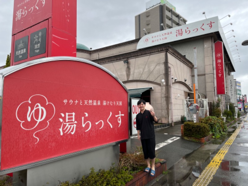 コウトゥさんのサウナと天然温泉 湯らっくすのサ活写真