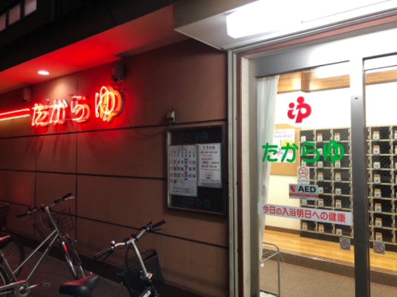 とりっぷぎたぁさんの多賀良湯のサ活写真