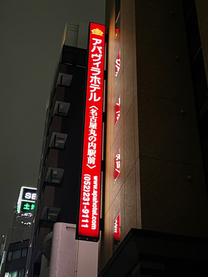 mizuhoさんのアパホテル(旧アパヴィラホテル)〔名古屋丸の内駅前〕のサ活写真