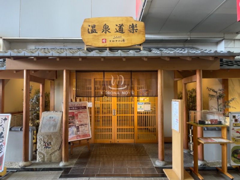 mizuhoさんの天然温泉コロナの湯 安城店のサ活写真