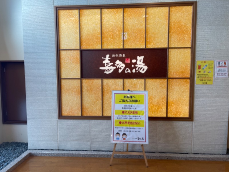 mizuhoさんの浜松温泉 喜多の湯のサ活写真