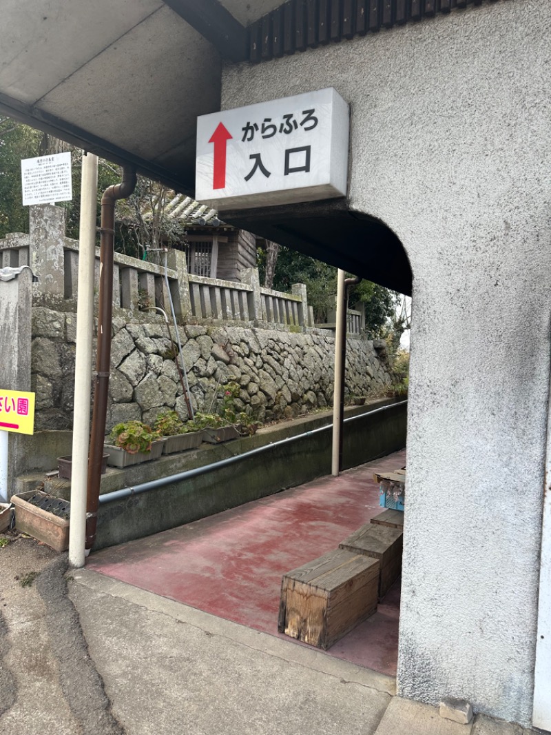 mizuhoさんの塚原から風呂(からふろ)のサ活写真