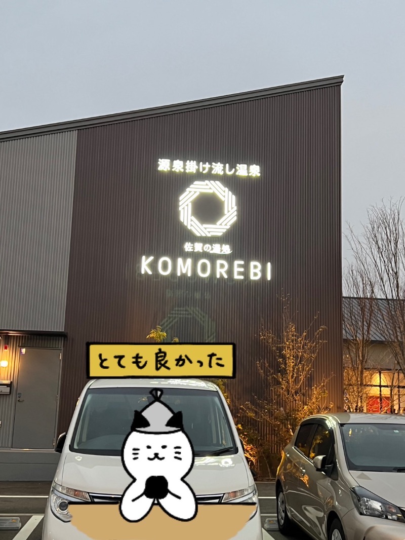 相沢 あいさんの佐賀の湯処 KOMOREBIのサ活写真