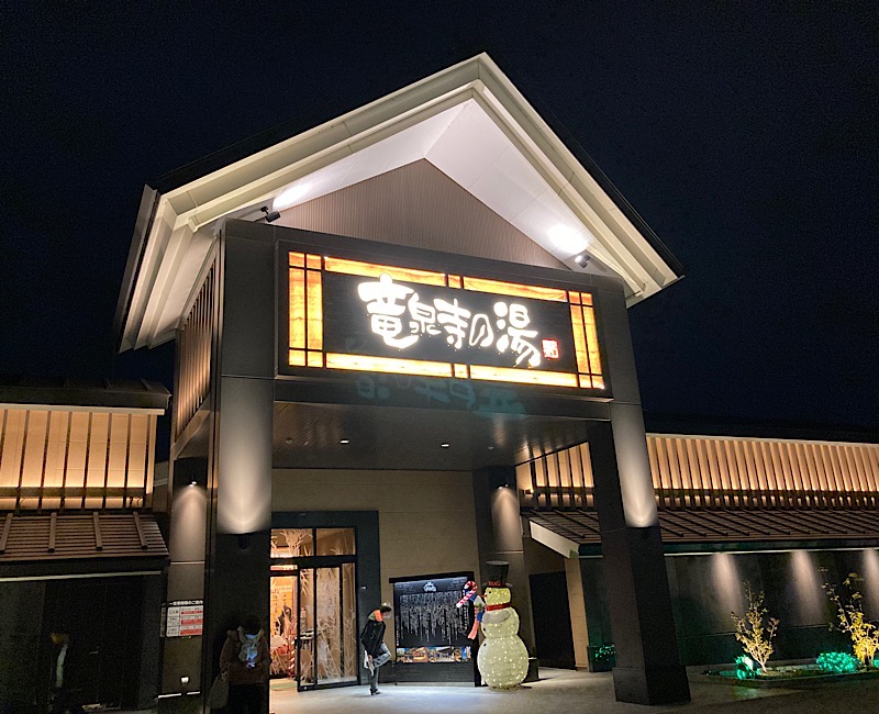 yuさんの天空SPA HILLS 竜泉寺の湯 名古屋守山本店のサ活写真