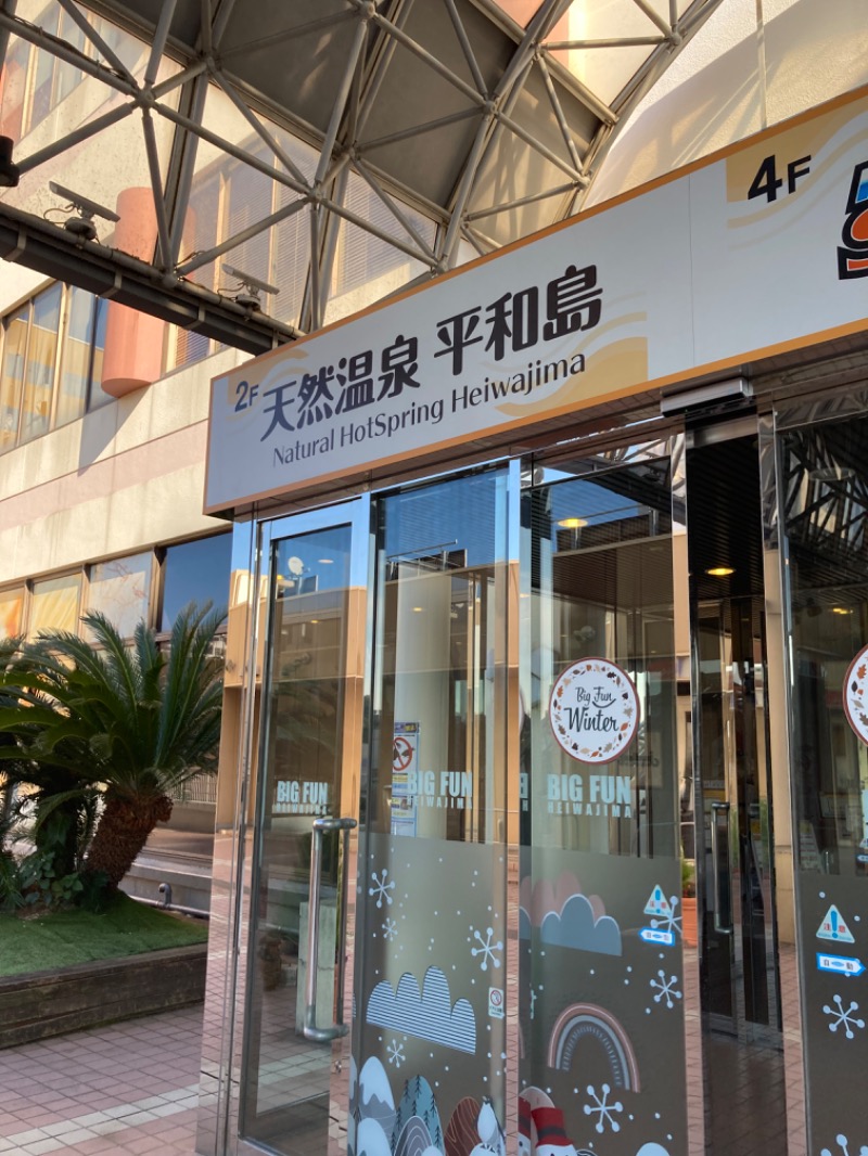 ほーりー｜サウナリーマンさんの天然温泉 平和島のサ活写真