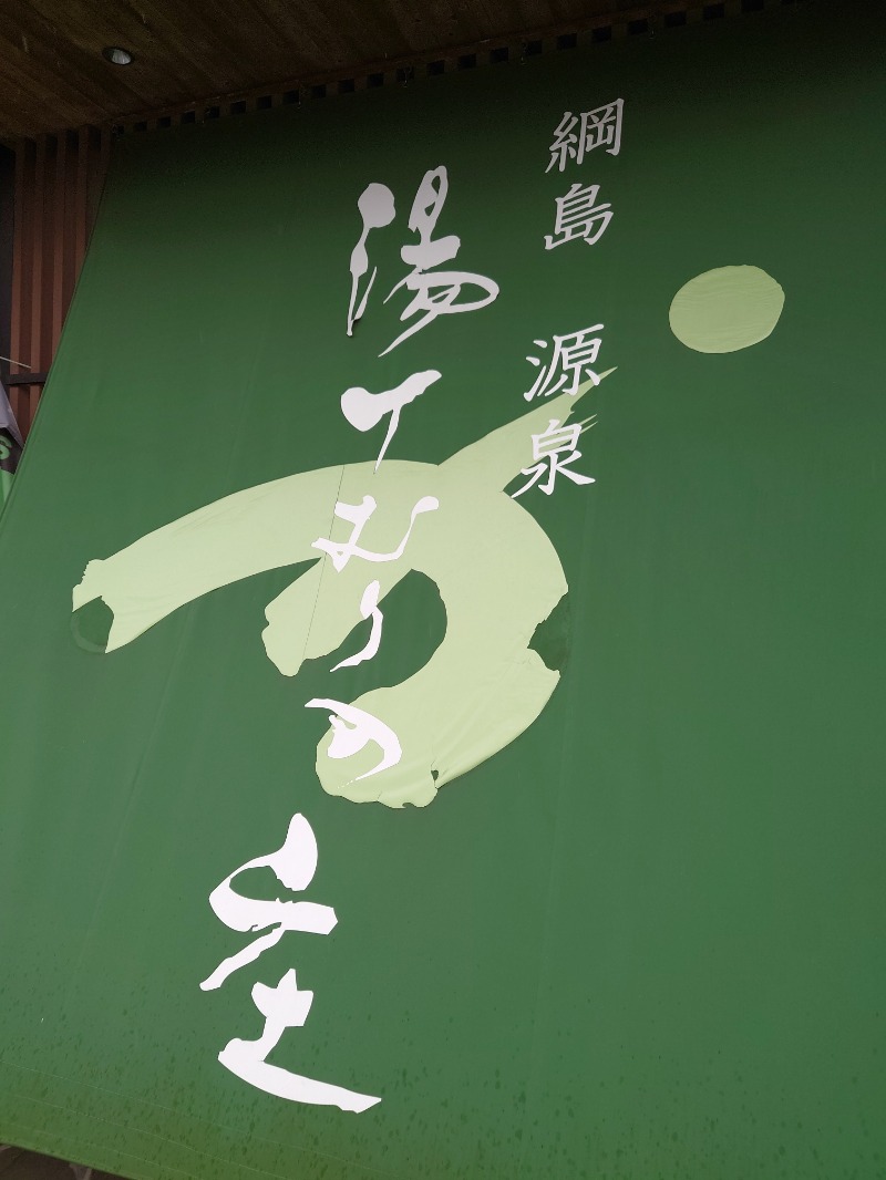 かずくんさんの綱島源泉 湯けむりの庄のサ活写真