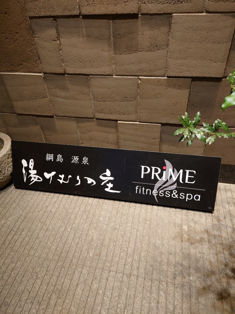 かずくんさんの綱島源泉 湯けむりの庄のサ活写真