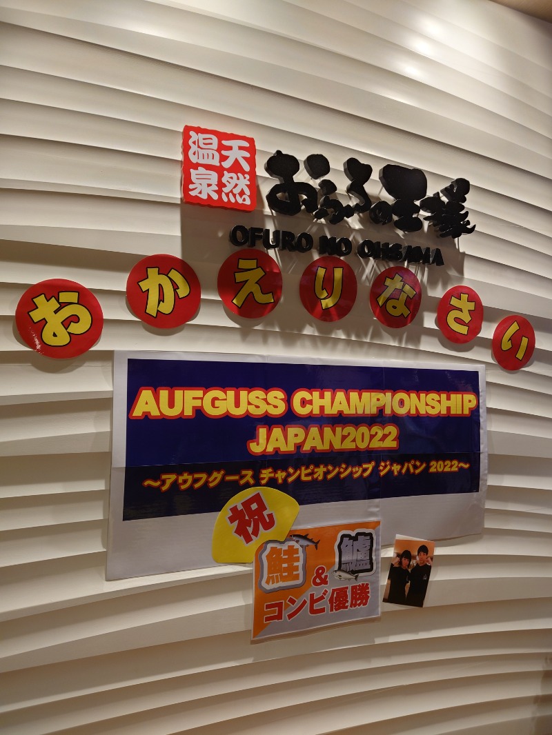 かずくんさんのおふろの王様 港南台店のサ活写真