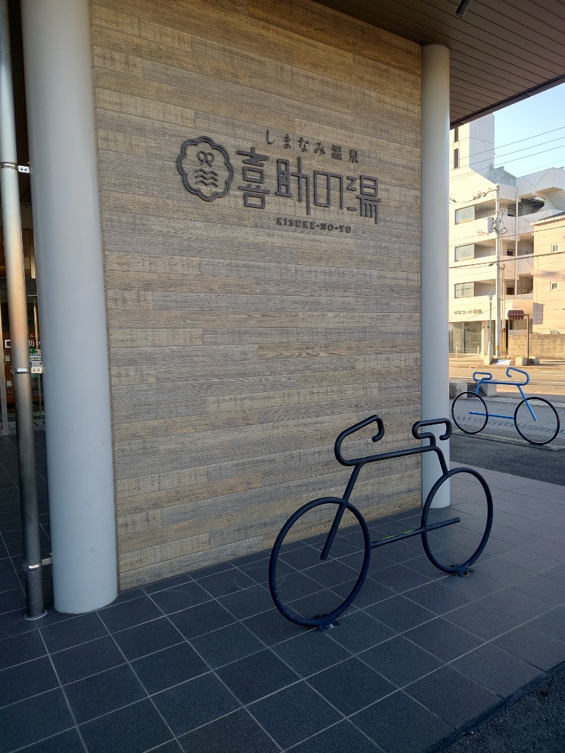 かずくんさんのしまなみ温泉 喜助の湯のサ活写真