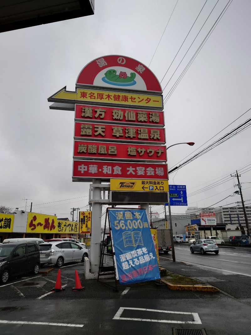 かずくんさんの湯の泉 東名厚木健康センターのサ活写真