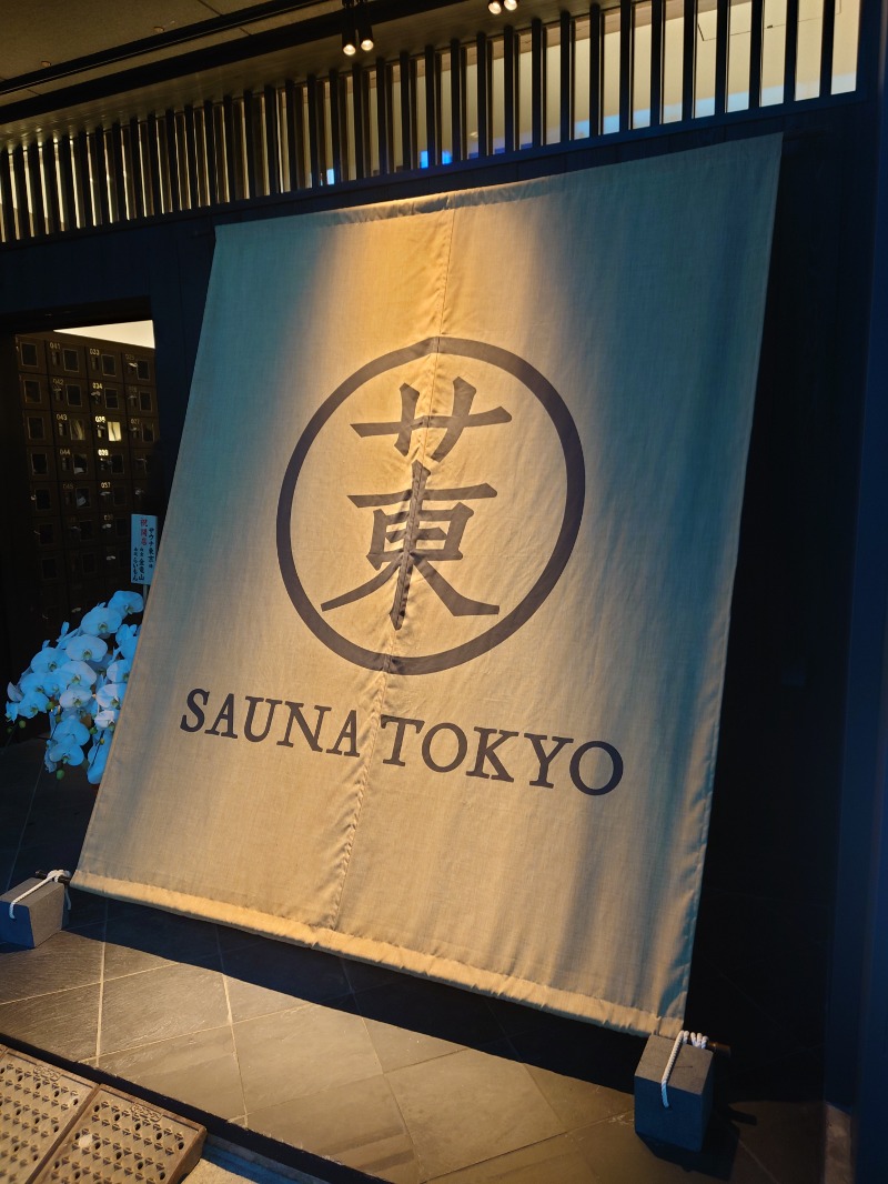 かずくんさんのサウナ東京 (Sauna Tokyo)のサ活写真