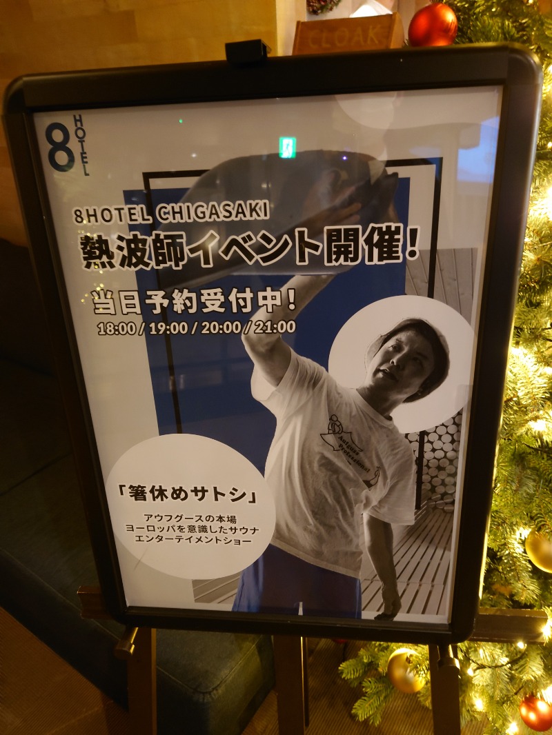 かずくんさんの8HOTEL CHIGASAKIのサ活写真