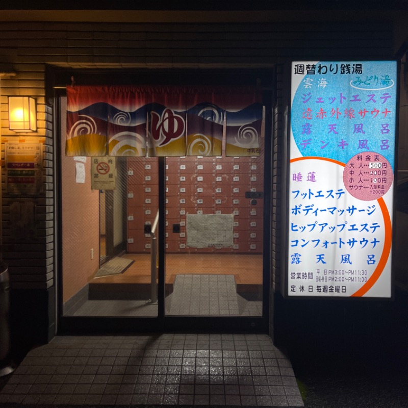 MAP®︎さんのみどり湯のサ活写真