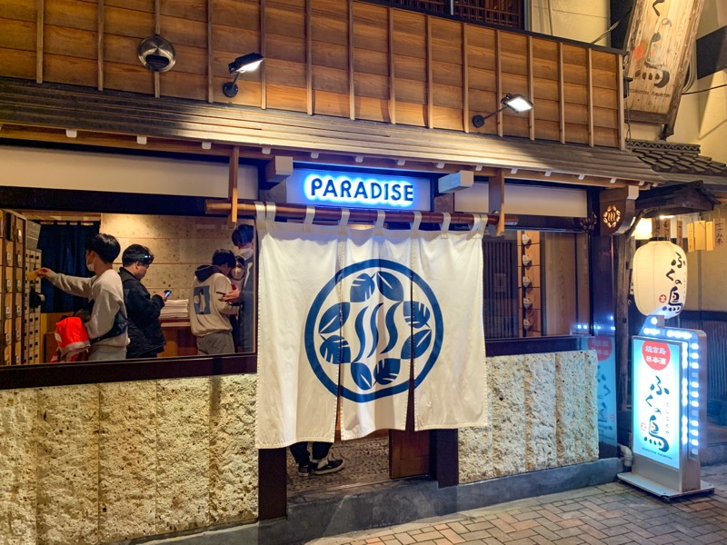 澤野さんのPARADISE(パラダイス)のサ活写真