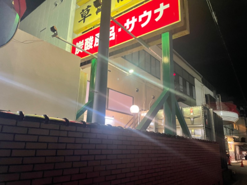 HAYATOさんの湯乃泉 草加健康センターのサ活写真