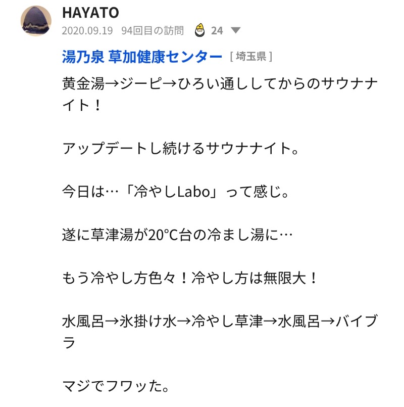 HAYATOさんの湯乃泉 草加健康センターのサ活写真