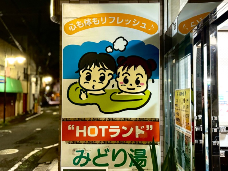 HAYATOさんのHOTランドみどり湯のサ活写真