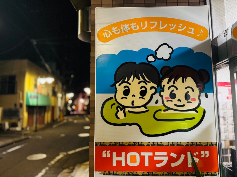 HAYATOさんのHOTランドみどり湯のサ活写真