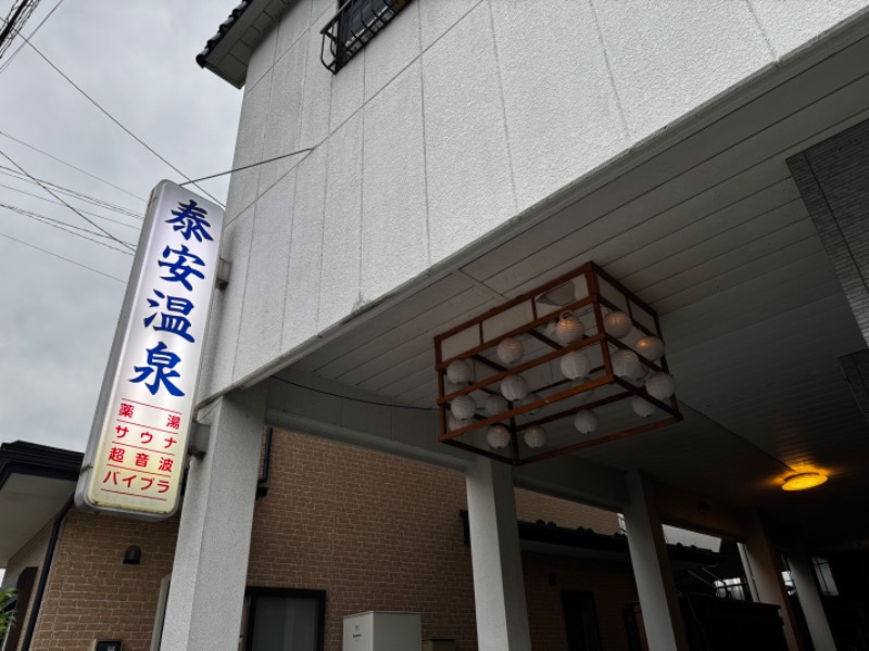 HAYATOさんの泰安温泉(銭湯)のサ活写真