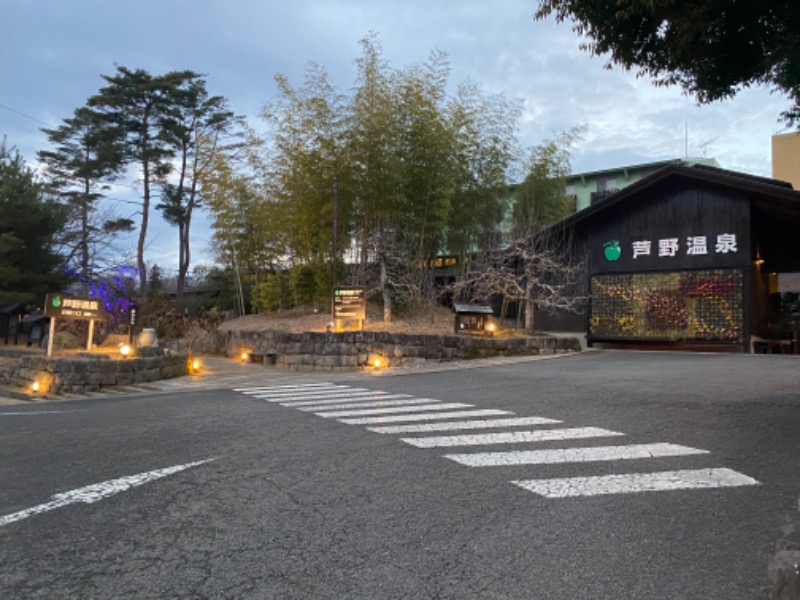 ひかるさんの芦野温泉のサ活写真