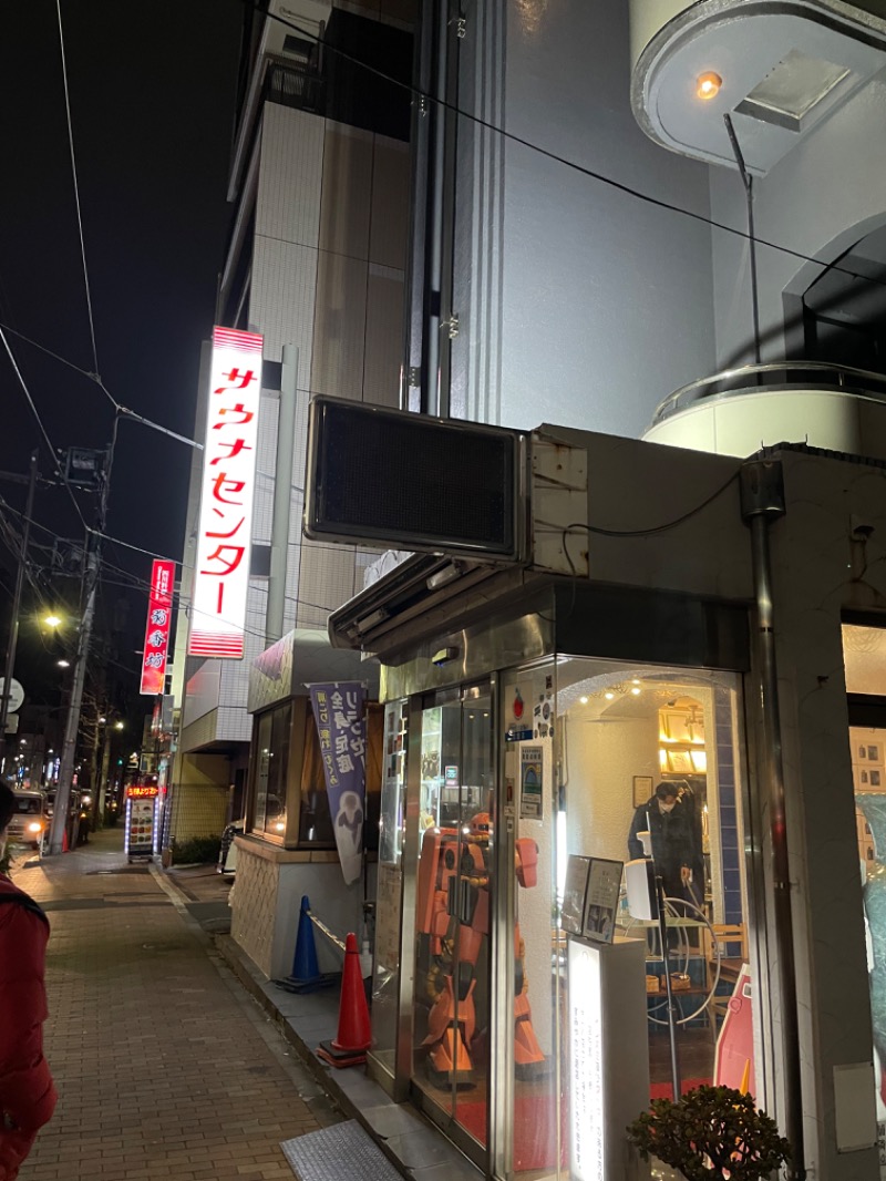 ゆうぎおうさんのサウナセンター鶯谷本店のサ活写真