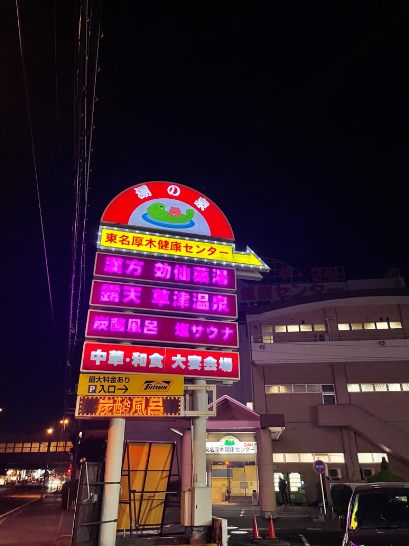 ゆうぎおうさんの湯の泉 東名厚木健康センターのサ活写真