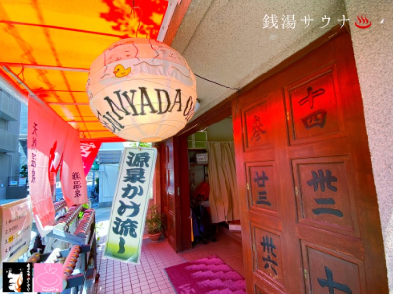 モリイチさんの灘温泉 六甲道店のサ活写真