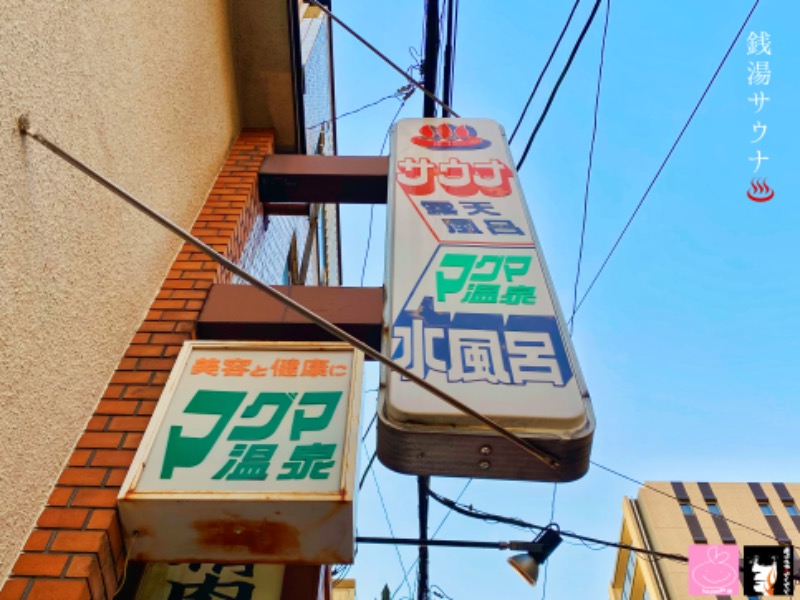 モリイチさんの楽天地温泉のサ活写真