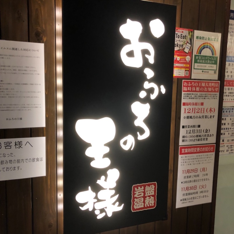 narutoさんのおふろの王様 大井町店のサ活写真