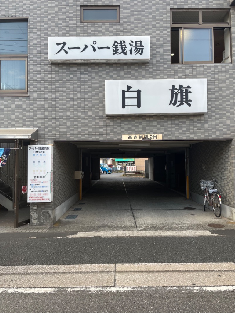 IOさんのスーパー銭湯白旗のサ活写真