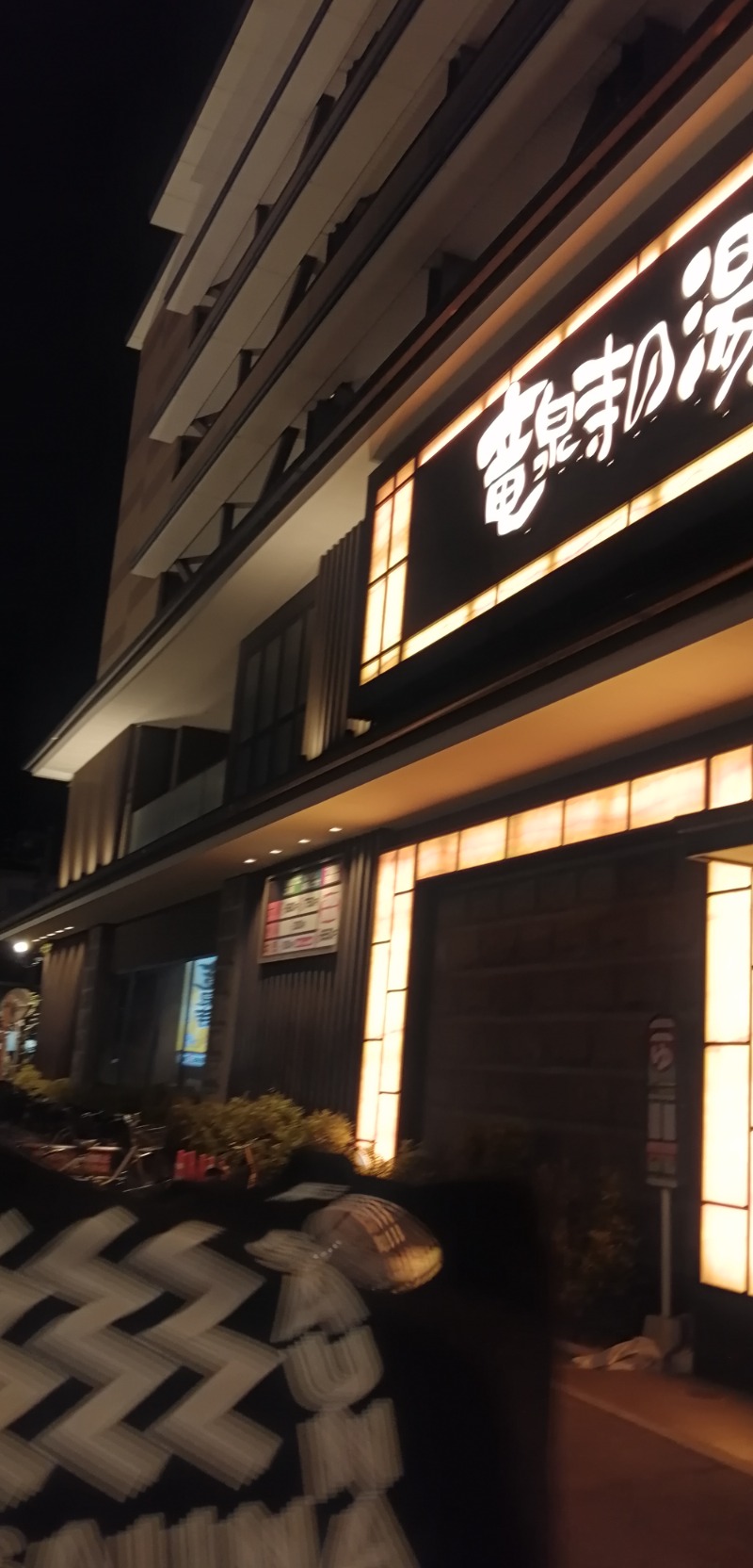 手ぬぐいメガネさんの竜泉寺の湯 草加・谷塚店のサ活写真