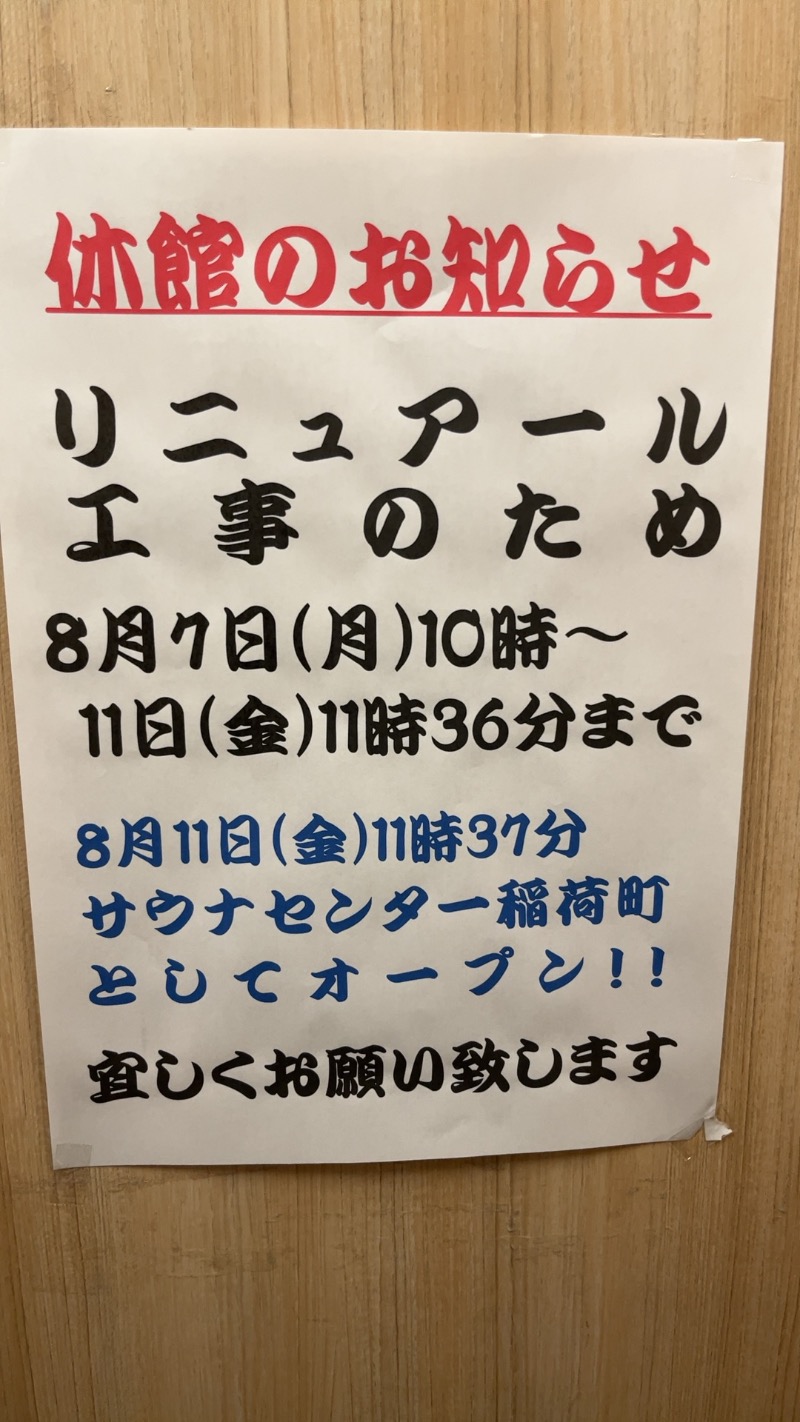 煮ゑ湯さんのサウナセンター稲荷町(旧サウナホテルニュー大泉 稲荷町店)のサ活写真