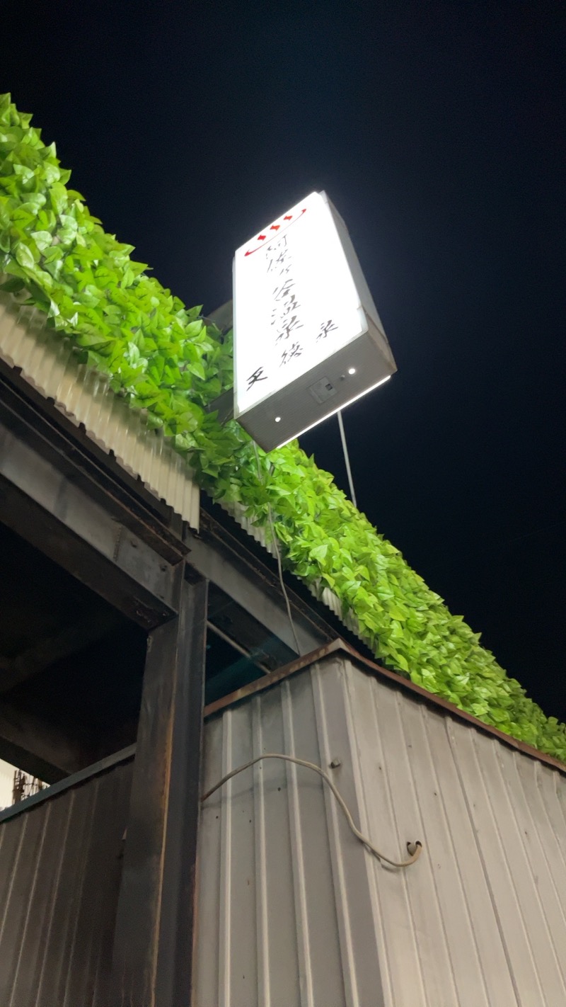 煮ゑ湯さんの阿佐ヶ谷温泉 天徳泉のサ活写真