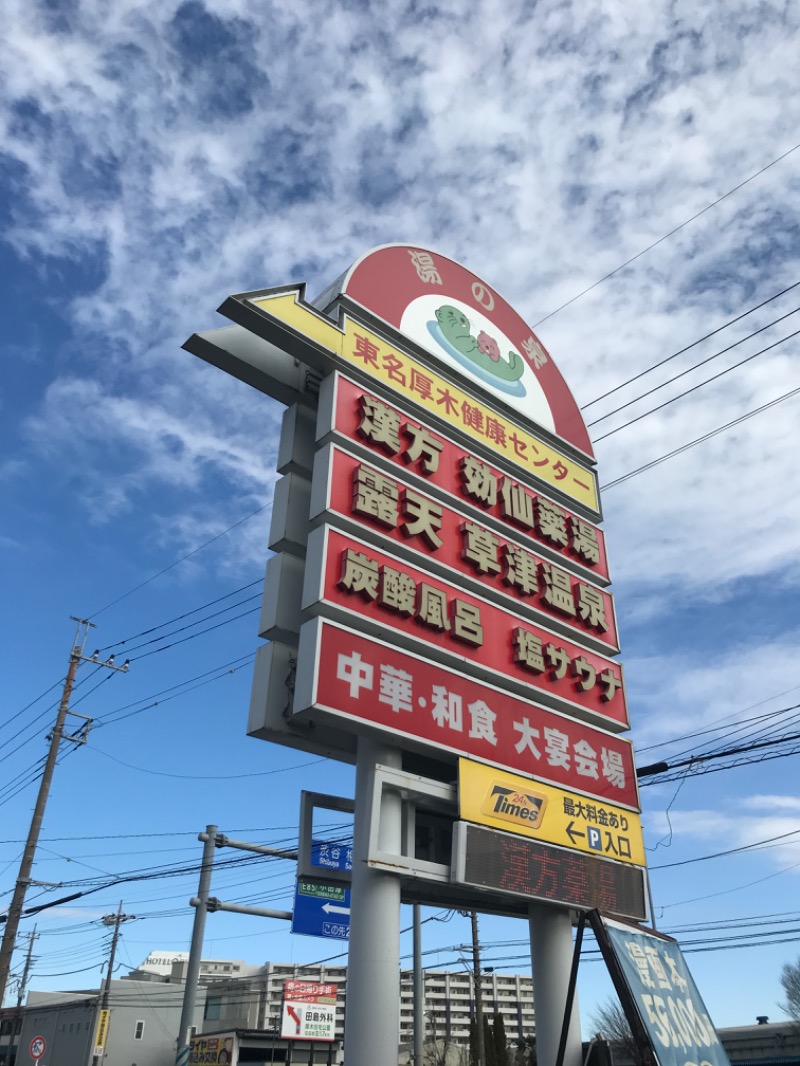 ぶぶさんの湯の泉 東名厚木健康センターのサ活写真