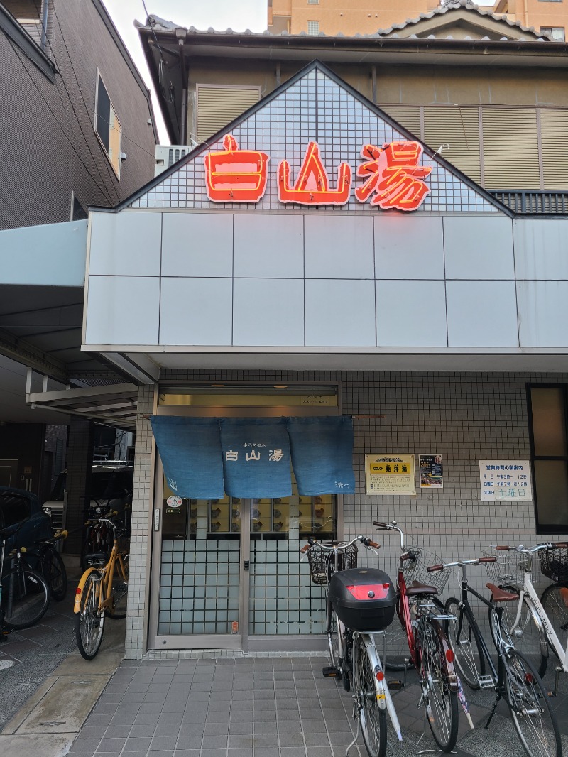 Shuheiさんの白山湯 高辻店のサ活写真