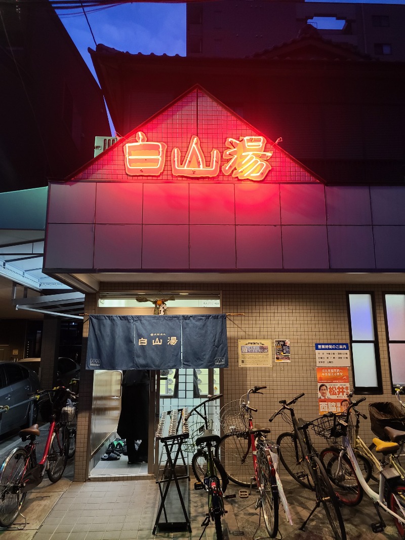 Shuheiさんの白山湯 高辻店のサ活写真