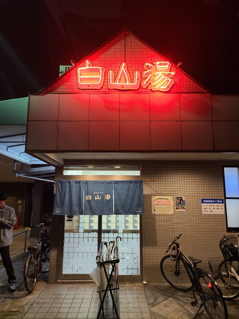 Shuheiさんの白山湯 高辻店のサ活写真